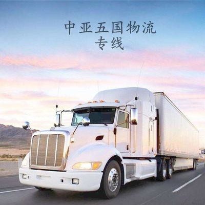 新疆國際貨運(yùn)代理塔什干陸運(yùn)物流專線 中亞五國拼箱散貨清關(guān)與貨物運(yùn)輸代理服務(wù)解析